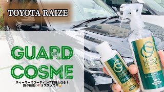 【TOYOTA】ライズ納車前にディーラーにて70,000円のコーティングを施工してもらいました！ガードコスメという老舗のコーティング屋みたいです。その効果はいかに。。。