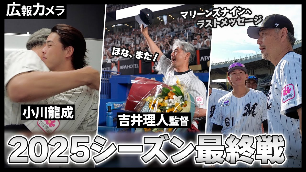 吉井監督ありがとうございました！ラストタクトの舞台裏をカメラが撮影【広報カメラ】