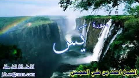 سورة يس بصوت احمد العجمي بدون حقوق يسمح بنشره وكتب