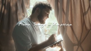 Mona Songz - Жарыма (snippet)