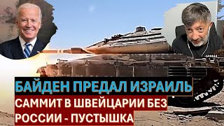 Американский журналист: Байден хочет остановить войну в Газе любой ценой.