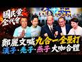 國民黨全代會 鄭麗文喊九合一全壘打 19縣市長提名人"同舟共濟" 拚翻轉高屏 黨內憂宜彰嘉掉棒 禿子.燕子.漢子合體 黨代表提案開除蕭敬嚴.丁瑀黨籍 @中天電視CtiTv