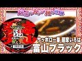 サッポロ一番 麺家いろは 富山ブラック【魅惑のカップ麺の世界1008杯】