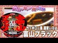 サッポロ一番 麺家いろは 富山ブラック【魅惑のカップ麺の世界1008杯】