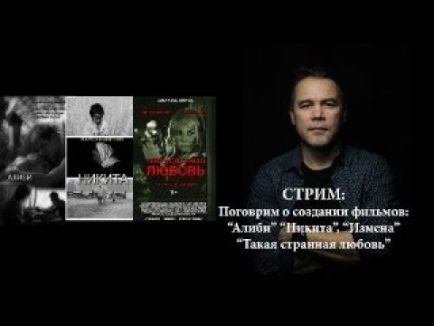Большой кино-стрим: за кулисами творчества Марата Никитина!