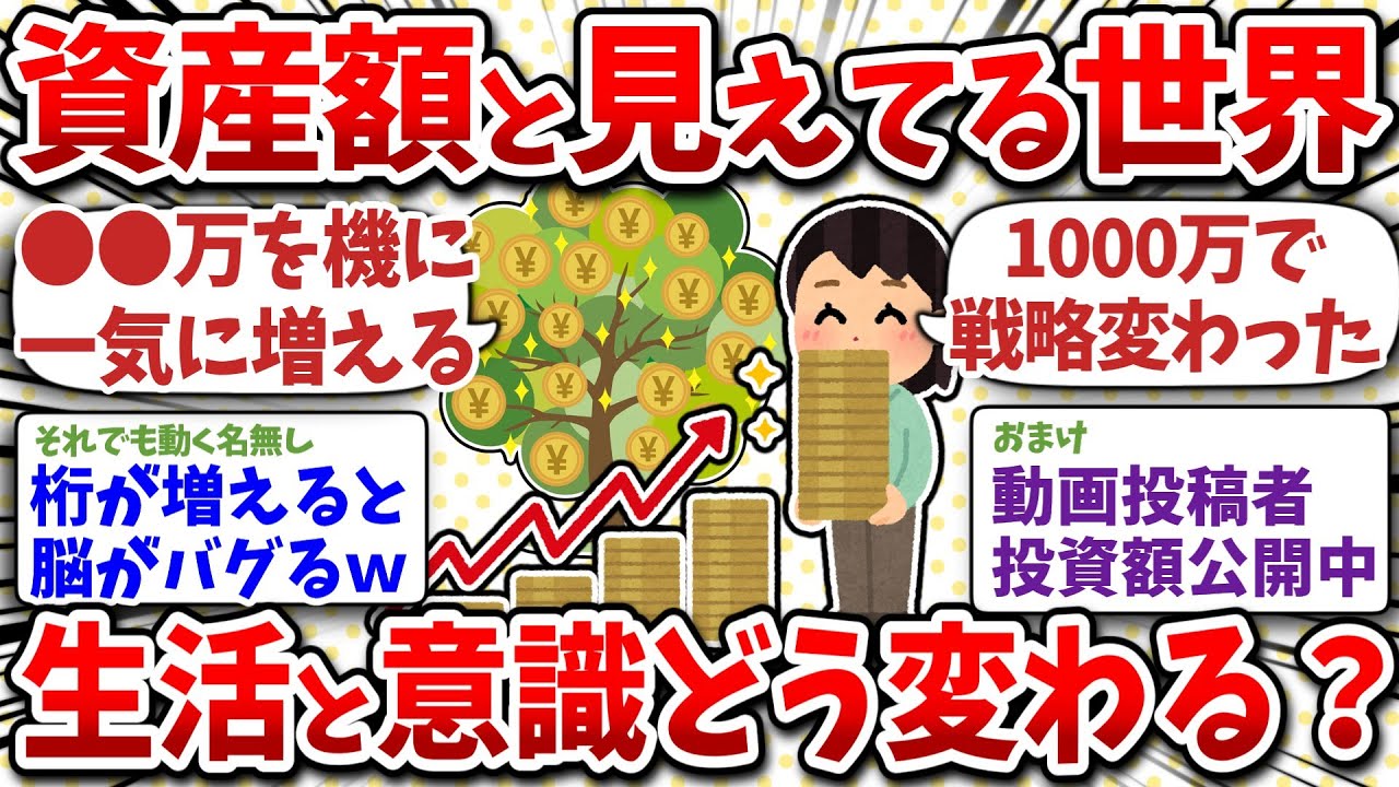 資産額毎に生活とか意識とか変わる？実際のところどうなのか現実を教えてくれ！