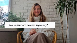 Как найти того самого мужчину/принца?