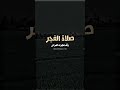 صلاة الفجر أمة محمدﷺ
