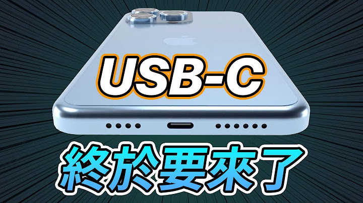 终于！iPhone 15 迎来了久等的 USB-C | iPhone 15 最新消息，上市日期 - 天天要闻