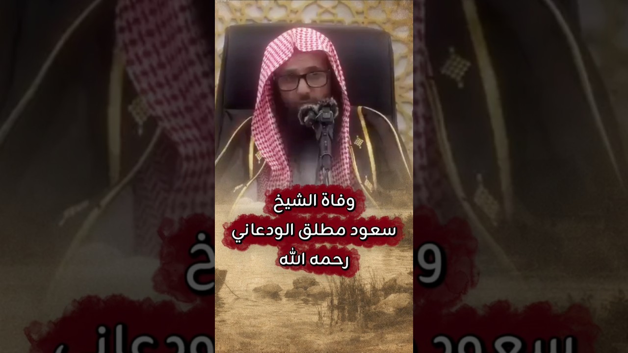وفاة الشيخ سعود مطلق الودعاني رحمه الله فجأة بعد درس الفجر ، مــن مــات على الـسـنـة فــليـبشــر