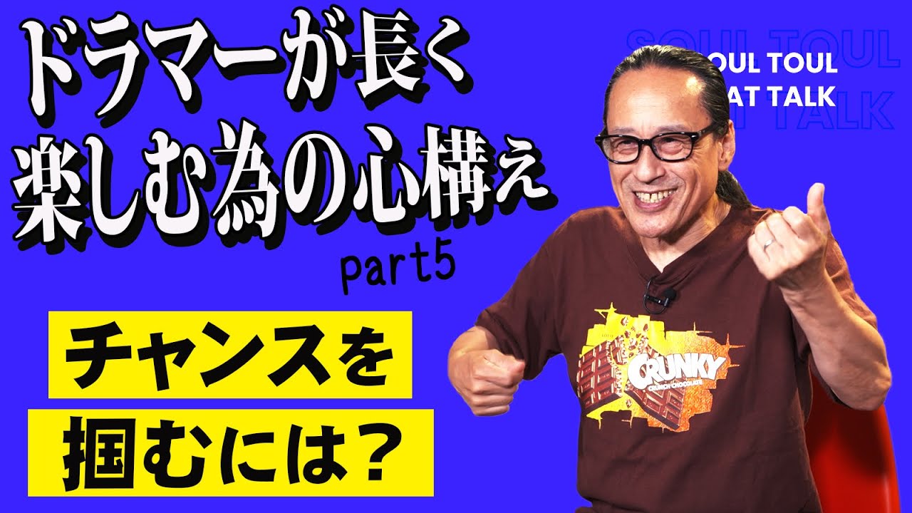 そうる透のビート・トーク】ドラマーが長く楽しむ為の心構え Part.5