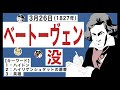 【ベートーヴェン】3月26日はウィーン古典派を代表するドイツの作曲家、ベートーヴェンが亡くなった日です。【キーワード】ハイドン／ハイリゲンシュタットの遺書／英雄