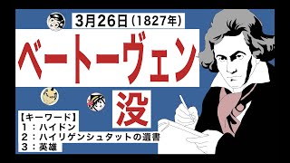 【ベートーヴェン】3月26日はウィーン古典派を代表するドイツの作曲家、ベートーヴェンが亡くなった日です。【キーワード】ハイドン／ハイリゲンシュタットの遺書／英雄