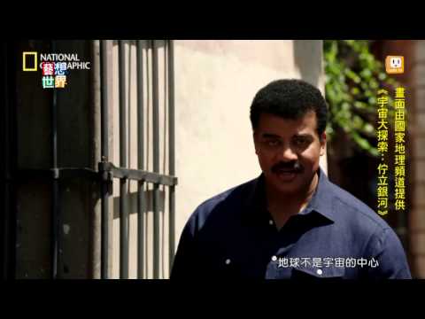 20140403《藝想世界》紀錄片《宇宙大探索》 一探宇宙起源