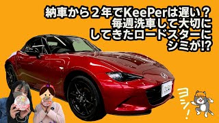 NDロードスター納車2年記念!タイヤ交換(FALKEN ZIEX 914F)とKeePer LABOでクリスタルキーパーを施工!の巻。 NDロードスター納車2年記念!タイヤ交換(FALKEN ZIEX 914F)とKeePer LABOでクリスタルキーパーを施工!の巻。