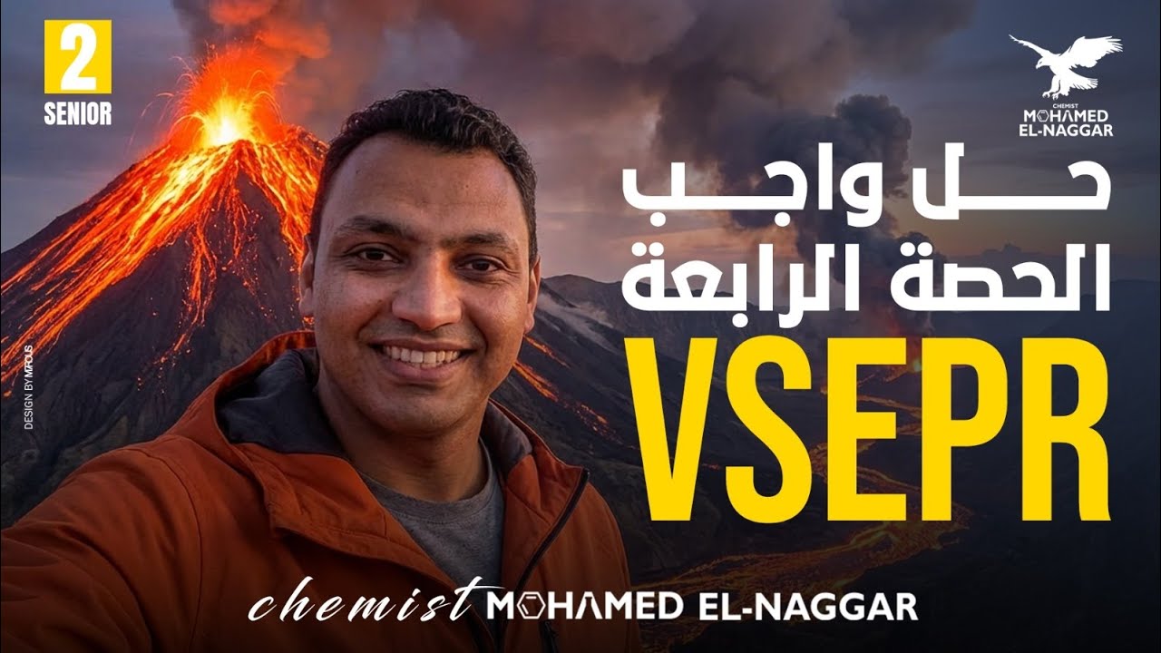حل واجب الحصة الرابعة  VSEPR.  Mr Mohamed elnaggar