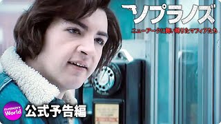 映画『ソプラノズ　ニューアークに舞い降りたマフィアたち』予告編