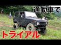 【ジムニー】通勤車でトライアル出た結果‼️