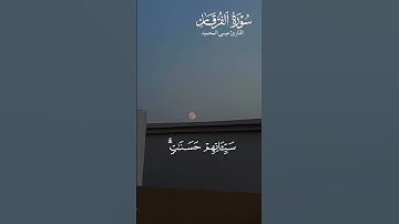 القارئ #عيسى_المحميد #سورة_الفرقان
