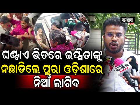 "ଆମେ ପୋଲିସକୁ ଏକ ଘଣ୍ଟା ସମୟ ଦେଉଛୁ  ,ଯଦି ଇପ୍ସିତାଙ୍କୁ ନଛଡ଼ାଯାଏ ତାହେଲେ କାହାକୁ ଛାଡିବିନି " Ipsita Sahu