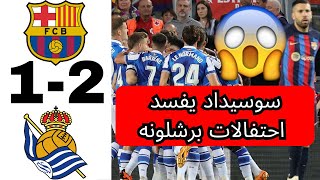 ريال سوسيداد يفسد احتفالات برشلونه في الكامب نو و يحقق الفوز ليصبح قريبا من التاهل لدوري الابطال 