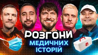 видео: РОЗГОНИ МЕДИЧНИХ ІСТОРІЙ | Вахнич, Мартинюк, Че, Пінчук, Бережко картинка: РОЗГОНИ МЕДИЧНИХ ІСТОРІЙ | Вахнич, Мартинюк, Че, Пінчук, Бережко