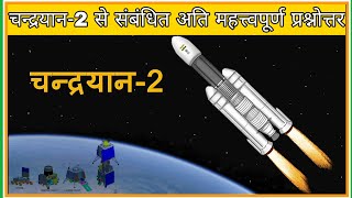 चन्द्रयान-2 से संबंधित प्रश्नोत्तर (करंट अफेयर्स )। Chandrayan-2 । Moon mission-2। current affairs