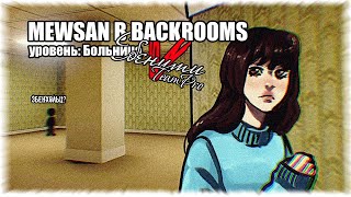 MEWSAN В BACKROOMS. Уровень: Больница | ЕбенитиV ТимПро