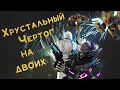 Хрустальный чертог | рейд вдвоем | Destiny 2