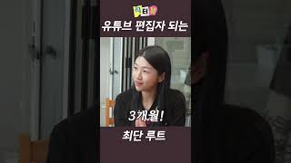 최대 효율, 최단 시간으로 유튜브 편집자가 되는 법  #직업 #직터뷰 #유튜브 #shorts