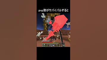 Pvp勢がサバイバルをすると Minecraft 