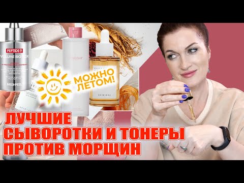 Мой ТОП сывороток и тонеров для лета против морщин!