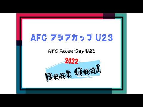 【Best Goal】AFC アジアカップ U23