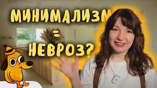 картинка: МИНИМАЛИЗМ, или ТУДА И ОБРАТНО | про мой опыт, тревожность и вину
