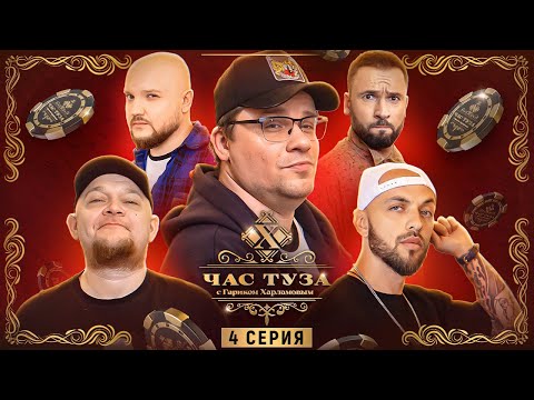 Игры Харламова. ST, Стогниенко, Пташенчук, Алымов. 4 серия