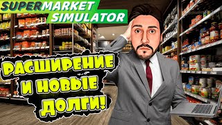 ОПЯТЬ КРЕДИТ!? КУДА КАТИТЬСЯ КОПЕЙКА В Supermarket Simulator