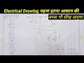 Electrical drawing kaise padhe  how to read electrical drawings ykelectrical