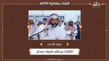 القارئ عبدالله خليفة حمدان | سورة الأنبياء | تلاوات رمضانية ١٤٤٥ھ