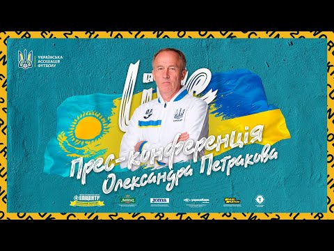 European Qualifiers - KAZAKHSTAN - UKRAINE : Прес-конференція Олександра Петракова