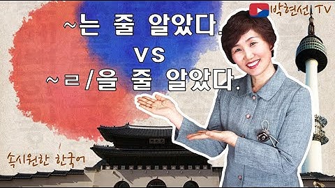 속시원한 한국어, ~하는 줄 알았다. VS ~할 줄 알았다