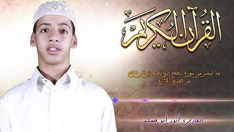 تلاوة من سورة الحج || القارئ أنور أبو مسلم حفظه الله