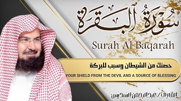 سورة البقرة كاملة | من أروع ما جود امام الحرم المكي الشيخ عبدالرحمن السديس Surat Al Baqarah