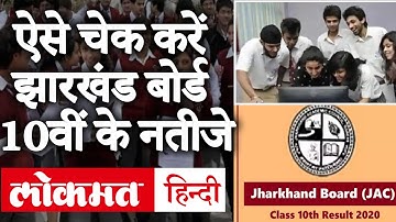 JAC 10th Result 2020: झारखंड बोर्ड मैट्रिक के नतीजे आज होंगे जारी | jac.jharkhand.gov.in पर करें चेक
