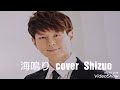 パク、ジュニョン  海鳴り  永遠にサランヘヨ カップリング曲 cover Shizuo