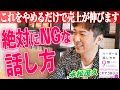 【リーダーは話し方が９割】周りのやる気を下げるNGな話し方してませんか？【永松茂久】