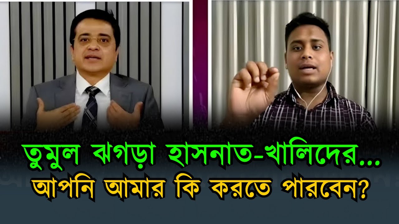 পালানোর জায়গা পাবি না !কঠিন হুঁশিয়ারি খালেদ মহিউদ্দিনের | Khaled muhiuddin | hasnat Abdullah | NCP
