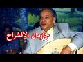 الحاج محمد الطاهر الفرقاني ملك المالوف عرس في عنابة لعائلة بوكاف في 1983 الجزء 04 جازمن الإنشراح
