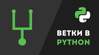 Ветки в Python. Параллельный запуск функций