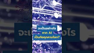 จะเป็นอย่างไร หาก AI กลายเป็นภัยคุกคามโลก? | VOA Thai #shorts