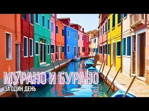 ВЕНЕЦИЯ. Бурано. Мурано. Увидели как стеклодувы делают шедевры